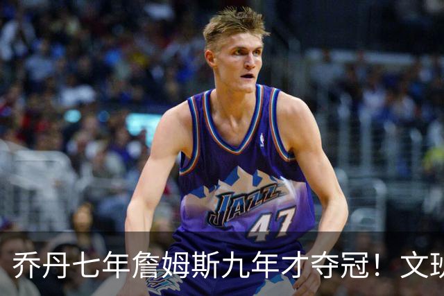 乔丹七年詹姆斯九年才夺冠！文班：这些人都不满足 我也如此！
