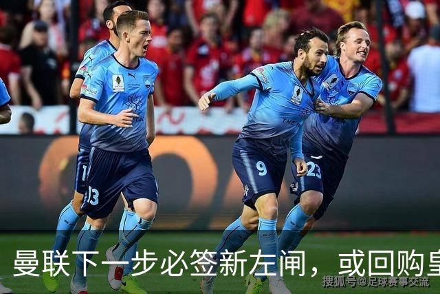 曼联下一步必签新左闸，或回购皇马悍将！霍尔乐意加盟但身价半亿太贵