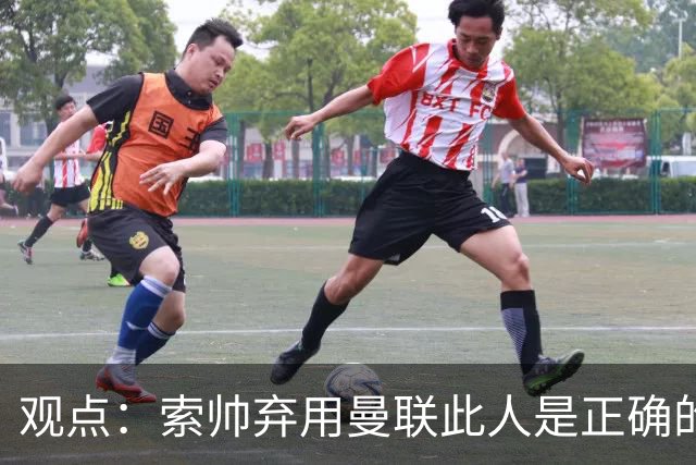 观点：索帅弃用曼联此人是正确的 他就是水货