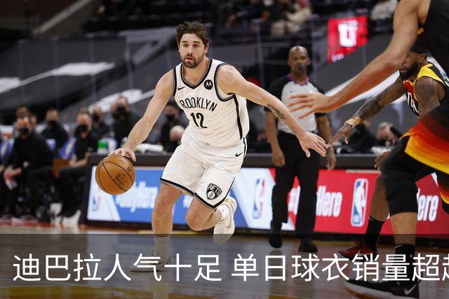 迪巴拉人气十足 单日球衣销量超越C罗当年纪录