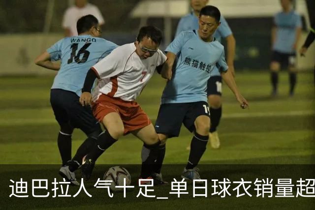 迪巴拉人气十足 单日球衣销量超越C罗当年纪录