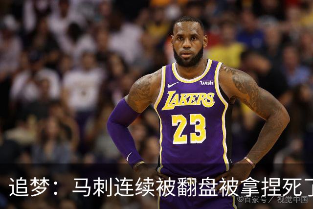 追梦：马刺连续被翻盘被拿捏死了 就像我们打火箭落后20分也不慌