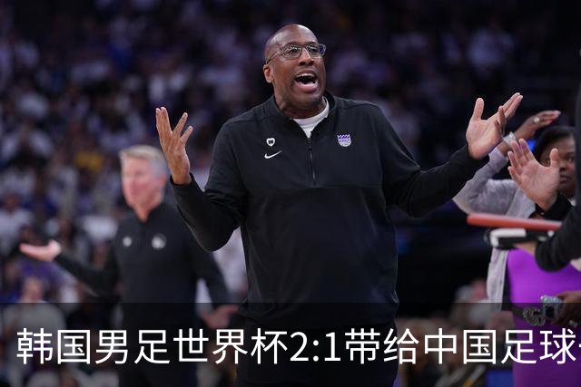 韩国男足世界杯2:1带给中国足球一点思考，足球名宿跟无证教练本系同根生