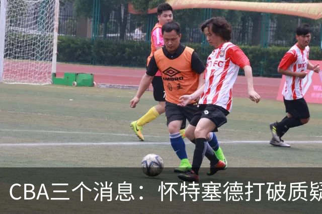 CBA三个消息：怀特塞德打破质疑，郭艾伦正式签约，范子铭申请交易