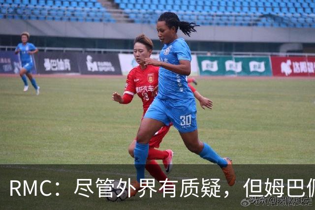 RMC：尽管外界有质疑，但姆巴佩的队长身份早已赢得法国队友认可